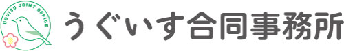 うぐいす合同事務所